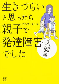 生きづらいと思ったら親子で発達障害でした 入園編