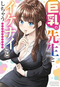 巨乳の先生とイケナイことしちゃうアンソロジーコミック