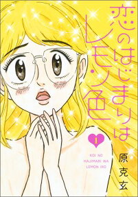恋のはじまりはレモン色