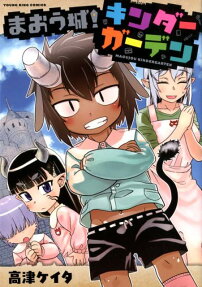 まおう城!キンダーガーデン