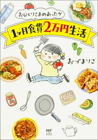 おひとりさまのあったか1ケ月食費2万円生活
