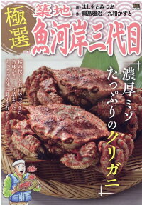 極選築地魚河岸三代目 : 濃厚ミソたっぷりのクリガニ