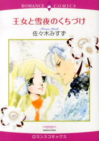 王女と雪夜のくちづけ