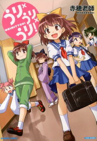 うり×うり×うり!