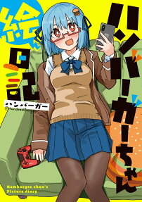 ハンバーガーちゃん絵日記 = Hamburger chan's Picture diary