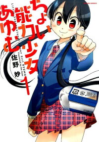 ちょい能力少女あゆむ