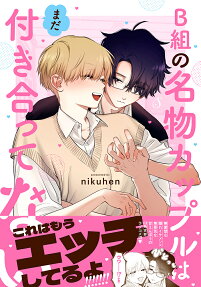 B-gumi no Meibutsu Couple wa Mada Tsukiatte Nai