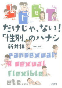LGBTだけじゃ、ない!「性別」のハナシ