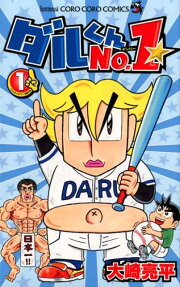 ダルくんNo. 1