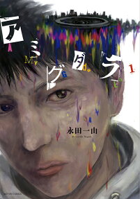アミグダラ = AMyGdaLa