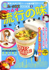 流行の味 : 昭和・平成の食卓 : 特撰思い出食堂特別編集