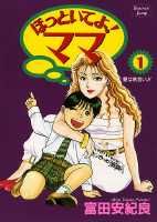 ほっといてよ!ママ
