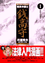 強欲弁護士銭高守