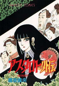 アスタロト外伝