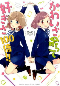 Kawaisa Amatte Sukisa 100-bai!!