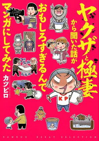ヤクザと極妻から聞いた話がおもしろすぎるんでマンガにしてみた