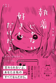 執着じゃない好きなだけだよ
