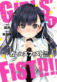 ガールズフィスト!!!! = GIRLS' FIST!!!!