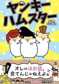 ヤンキーハムスター = Delinquent Hamsters