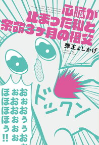 心臓が止まった私と余命3ケ月の祖父 = a story that the woman who returns to life and her grandfather who has three months to live