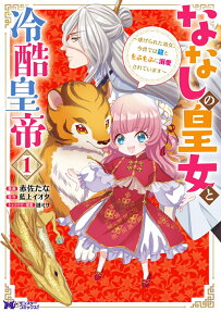 ななしの皇女と冷酷皇帝 : 虐げられた幼女、今世では龍ともふもふに溺愛されています