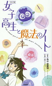 コミック版女子高生と魔法のノート = high school girl & the magic notebook