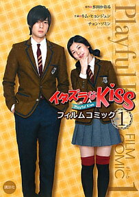 イタズラなKissフィルムコミック