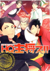 HQ主将ズ!!
