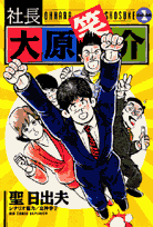 社長大原笑介