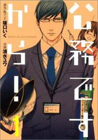 公務ですから!