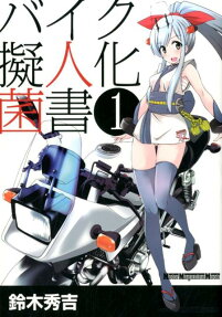 バイク擬人化菌書
