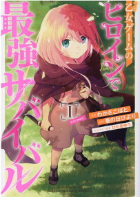 乙女ゲームのヒロインで最強サバイバル@COMIC = OTOME GAME NO HEROINE DE SAIKYO SURVIVAL