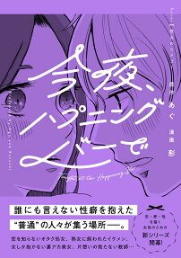 今夜、ハプニングバーで