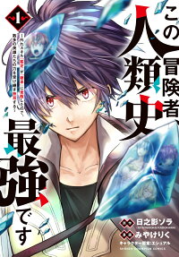 Kono Boukensha, Jinrui-shi Saikyou desu: Hazure Sukiru "Kantei" ga "Keishou" ni Kakusei Shita node, Amata no Eiyuutachi no Chikara wo Uketsugi Musou Suru