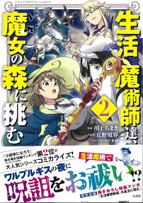 生活魔術師達、魔女の森に挑む