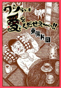 ワシらにも愛をくだせぇ～っ!!