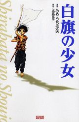 Shirahata no Shoujo