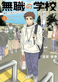 無職の学校 = School of the Unemployed : 職業訓練校での200日間