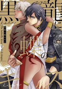 黒龍に蝶のキス