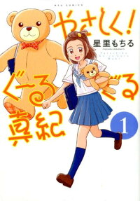 やさしく!ぐーるぐる真紀