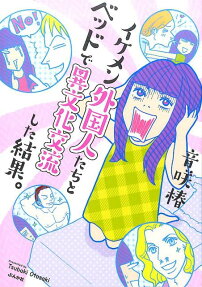 イケメン外国人たちとベッドで異文化交流した結果。