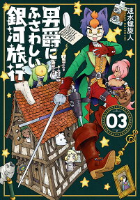 Galaxy travel worthy of the baron = 男爵にふさわしい銀河旅行