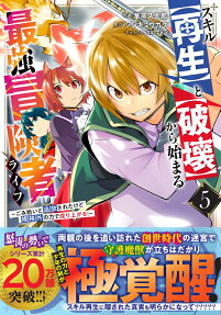 スキル〈再生〉と〈破壊〉から始まる最強冒険者ライフ