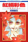 紅絹彩色