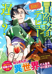 冒険者デビューには遅すぎる?