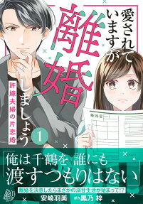 愛されていますが離婚しましょう : 許嫁夫婦の片恋婚