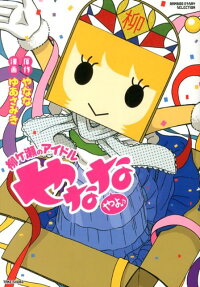 柳ヶ瀬のアイドルやななやよ♪