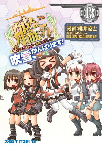 Kantai Collection -Kan Colle- 4-koma Comic: Fubuki, Ganbarimasu!