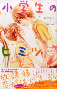 Shougakusei no Himitsu: Houkago