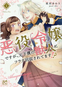 悪役令嬢ですが、元下僕の獣人にフラグ回収されてます!?